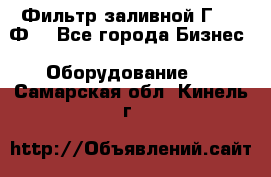 Фильтр заливной Г42-12Ф. - Все города Бизнес » Оборудование   . Самарская обл.,Кинель г.